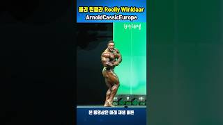 롤리 윈클라 Roelly Winklaar 아놀드클래식 ArnoldCassicEurope bodybuilding ローリーウィンクラー Shorts [upl. by Eatnwahs142]