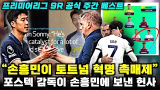 quot손흥민이 토트넘 혁명 촉매제quot 포스텍 감독 공개 찬사EPL 공식 주간 베스트 선정 현지 평가 총정리 [upl. by Gilberte]