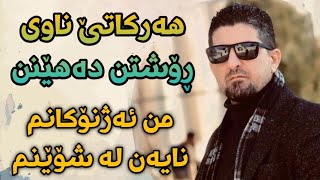 omar meshyawe 2021 har katek Nawe Roshtn Ahene Music Zhwan [upl. by Ledairam]