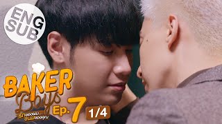 Eng Sub Baker Boys รักของผมขนมของคุณ  EP7 14 [upl. by Acisse]