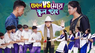 ছেলে vs মেয়ে স্কুল গ্যাং। Chele VS Meye School Gange। Bangla Natok।Toni amp Salma । Palli Gram TV [upl. by Tsew]