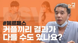 헤르페스 검사커플끼리 결과가 다를 수가 있나요성병검사헤르페스 [upl. by Wagshul579]