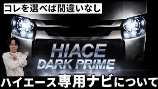 【最強クラス】アルパインBIG Xって実際どうなの⁇ハイエースのナビの選び方からBIG Xの特徴を徹底解説します。 [upl. by Thoer783]