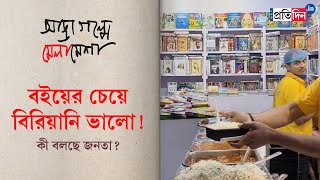 Kolkata Book Fair 2024 Are food stalls attracting more crowds than book stalls  Sangbad Pratidin [upl. by Secnarf380]