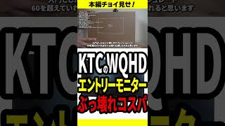 【H27T27】ぶっ壊れコスパなWQHDモニターはこれだっ！【KTC】 [upl. by Ahsinawt]