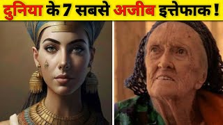 Top 7 Unbelievable Coincidences Part 7  हैरान कर देने वाले इत्तेफाक [upl. by Luise]