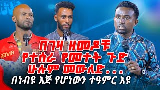 በገዛ ዘመዶቹ የተሰራ የመተት ጉድ ሁሉም መውለድPROPHET MENTESNOT BEDILU [upl. by Sotnas]