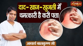 दाद  खाज  खुजली में चमत्कारी है करी पत्ता  Remedies for Scabies  Acharya Balkrishna JiSanskarTV [upl. by Roma]