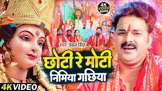 VIDEO। छोटी रे मोटी निमिया गछिया। Pawan Singh  Chhoti Re Moti Nimiya Gachhiya। NEW SONG [upl. by Vin]