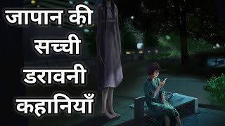 जापान की सच्ची डरावनी कहानियाॅं  Japanese Folklore Horror Stories In Hindi [upl. by Nitsrik]