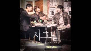 시그널 OST Part 1 장범준 Jang Beom June  회상 Reminiscence [upl. by Asenad597]