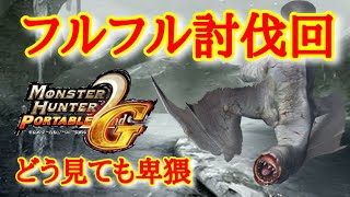 【ゆっくり実況】フルフル討伐編〜モンスターハンターポータブル2g [upl. by Ggerg780]