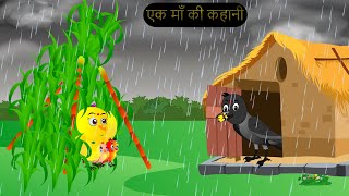 चिड़िया कार्टून  Barish Chidiya Kauwa 2024  Chidiya wala Cartoon  Hindi Cartoon Kahani  Chichu TV [upl. by Thaddus]