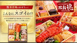 【2025年】お値段以上の美味しさと充実した内容が嬉しい『おせち専門店』【板前魂】（おせち通販予約ナビ） [upl. by Debby849]