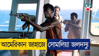 এবার সোমালিয়া জলদস্যুর কবলে আমেরিকার জাহাজ  Movie Explained In Bangla [upl. by Ikkiv840]