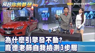 為什麼引擎發不動？ 龐德老師自我檢測三步驟 《夢想街57號 預約你的夢想》精華篇 20190325 [upl. by Egidius]