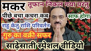 Makar rashi special video on sade sati  Capricorn sign important video on sade sati  Makar [upl. by Bronny]