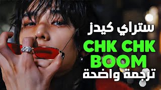 أغنية عودة ستراي كيدز الجديدة نفجر المكان  STRAY KIDS  CHK CHK BOOM Arabic Sub Lyrics مترجمة [upl. by Kcorb]