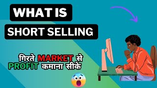 What is Short Selling in Stock Market   What is Short Selling in HIndi  Short Selling क्या है [upl. by Zorah]