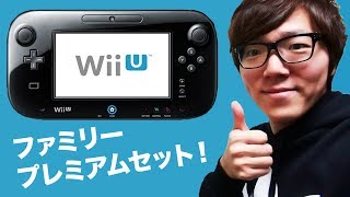 任天堂 Wii U ファミリープレミアムセット開封！少しマリオやってみた！ [upl. by Lessirg]