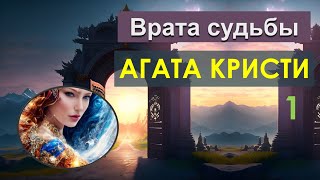 Агата Кристи Аудиокниги  Врата судьбы  1 часть  Аудиокнига Для Сна [upl. by Antons]