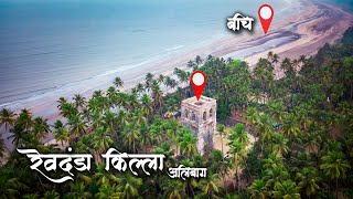 चौल आणि रेवदंडा l रेवदंडा किल्ला  Revdanda Fort  Revdanda Beach Alibag  Rameshwar Temple Chaul [upl. by Popele]