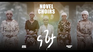 ና ጌታ  NA GETA BY NOVEL CHOIRS NEW AMHARIC SONG REMIX mezmur 2024 [upl. by Llehsal]