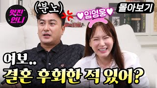 혜원♥정환 첫 만남 SSUL부터 지지고 볶는 2n년차 부부가 되기까지｜멋진언니 안정환편 몰아보기 [upl. by Wadell727]