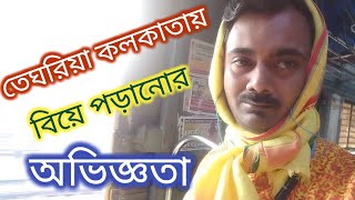 বিয়ে করাতে গিয়ে দেখা হলো সাবস্ক্রাইবারের সঙ্গে।তেঘরিয়া বিয়ে বাড়ির ব্লগ। Kolkata vlog [upl. by Nylloh]