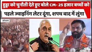 हुड्डा को चुनौती देते हुए बोले CM 25 हजार बच्चों को पहले ज्वाइनिंग लेटर दूंगा शपथ बाद में लूंगा [upl. by Hsilgne746]