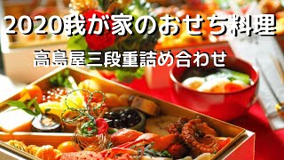 【お取り寄せグルメ】おせち料理。2020我が家のおせち！高島屋三段重詰め合わせ [upl. by Sirah]