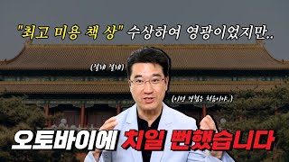 📖중국에서 수상한 최고 미용 책 상 그런데 큰일 날 뻔 [upl. by Silvano212]