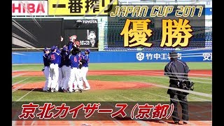 【優勝の瞬間】京北カイザース vs 東京バンバータ｜ジャパンカップ2017決勝 [upl. by Sherard]