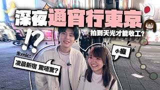 深夜通宵遊東京💤凌晨3點闖入新宿街頭會發生甚麼事？｜深夜東京約會 feat 朱mic chumicc [upl. by Yehtomit]