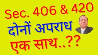 Section 406 aur 420 IPC ke dono Apradh ek sath Sambhav Nahi Both these Offence not Possible Together [upl. by Hamer]