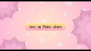 Aamod Hindi Book 2  Chapter 16 निबंध लेखन [upl. by Nethsa]