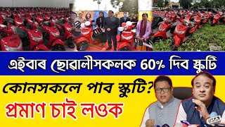 Hs Scooty Latest Update 2024  Pragyan Bharati Scooty Scheme  Ahsec Scooty scheme [upl. by Natalie]