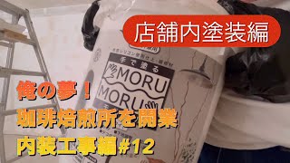 俺の夢！珈琲焙煎所開店！内装工事を一人でDIYする。『漆喰風お手軽塗料モルモル』で室内壁を塗り上げる！＃モルモル [upl. by Tarsuss286]