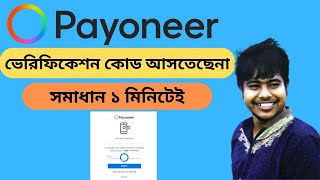 payoneer এ কিভাবে 2 step Verification কোড আনবেন  How to get 2 step verification code on payoneer [upl. by Reibaj]