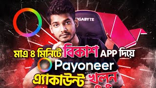 bkash app দিয়ে Payoneer একাউন্ট  how to create payoneer account without bank account [upl. by Yemrej]