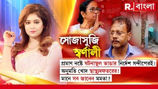 Sojasuji Swarnali  প্রমাণ নষ্ট করতে ঘটনাস্থল ভাঙার নির্দেশ সন্দীপেরই। সব জানেন মমতা [upl. by Nosittam]