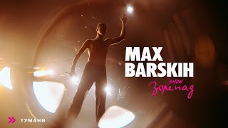 Max Barskih — Тумани Шоу «Зорепад» [upl. by Selia]