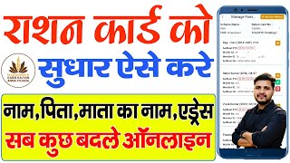 राशन कार्ड में ऑनलाइन सुधार कैसे करें  Ration card correction online  Name change in ration card [upl. by Aliwt]