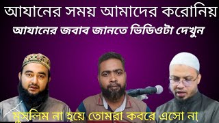 আজানের জবাব দিয়ার নিয়মARislamictv [upl. by Salmon]