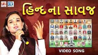 Poonam Gondaliya  Hind Na Sawaj Full Video  Veer Shahido Ne Shraddhanjali  New Gujarati Song [upl. by Inirt]