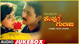 Kempu Gulabi Songs Audio Jukebox  AmbareeshRameshParijatha  Hamsalekha  Old Kannada Movie Songs [upl. by Una]