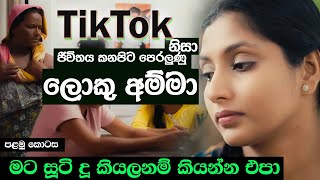 ටික්ටොක් නිසා ජීවිතය කනපිට පෙරලුණු ලොකු අම්මා  මට සූටි දූ කියලනම් කියන්න එපා  Hari tv [upl. by Eniger]