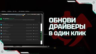 Driver Booster – установка и обновление драйверов в один клик [upl. by Hime]