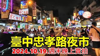 臺中忠孝路夜市 20241019週末晚上實拍 4k [upl. by Ennaisoj]