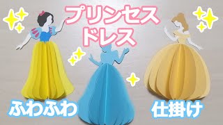 【手作りアルバム】👗プリンセスのドレスの仕掛け👠✨ [upl. by Ching]